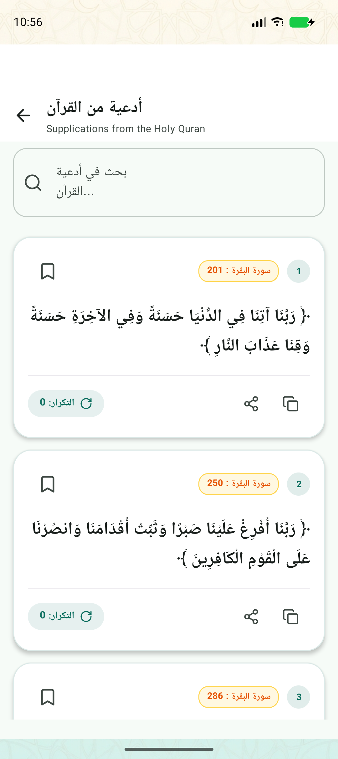 Quranic Supplications